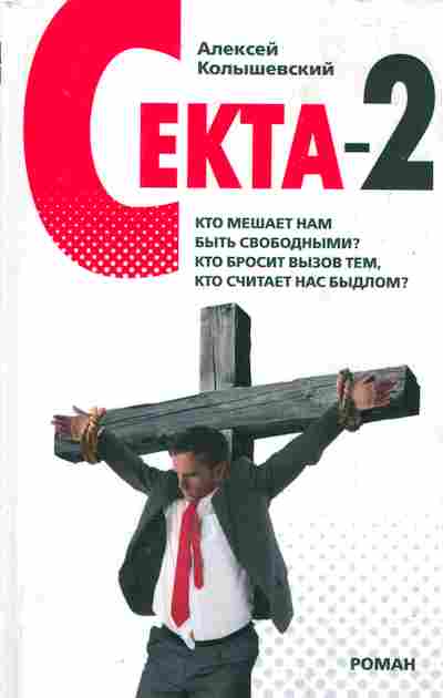 Книга Колышевский А. Секта-2, 11-10109, Баград.рф